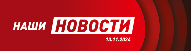 ВЕСТНИК №4, 13.11.24