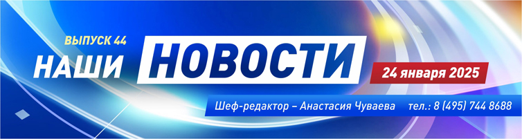 ВЕСТНИК №44, 24.01.25